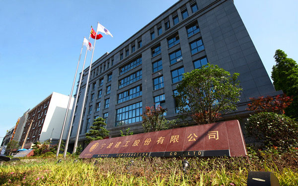 长子宁波建工股份有限公司